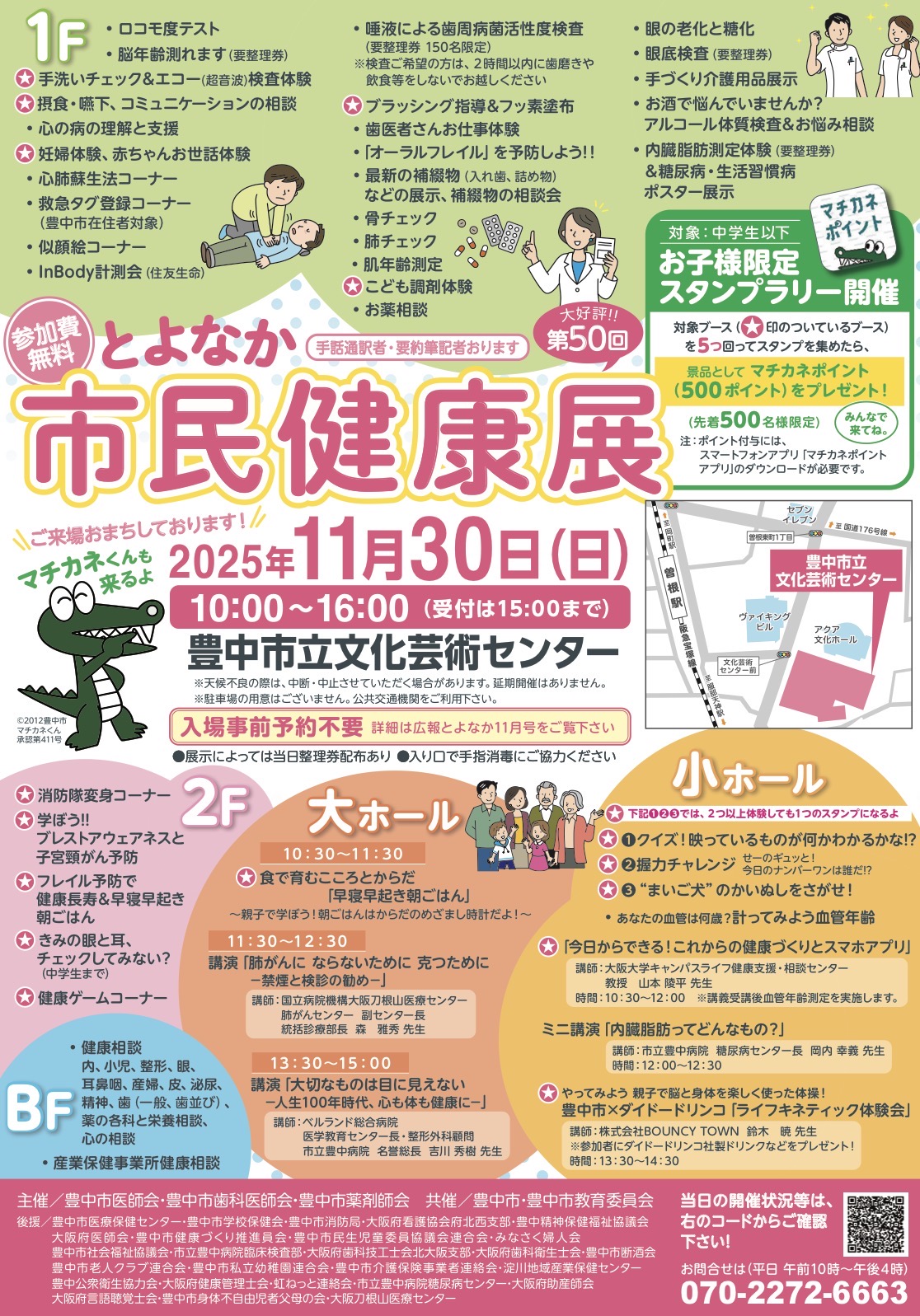 2025年とよなか市民健康展の案内チラシ