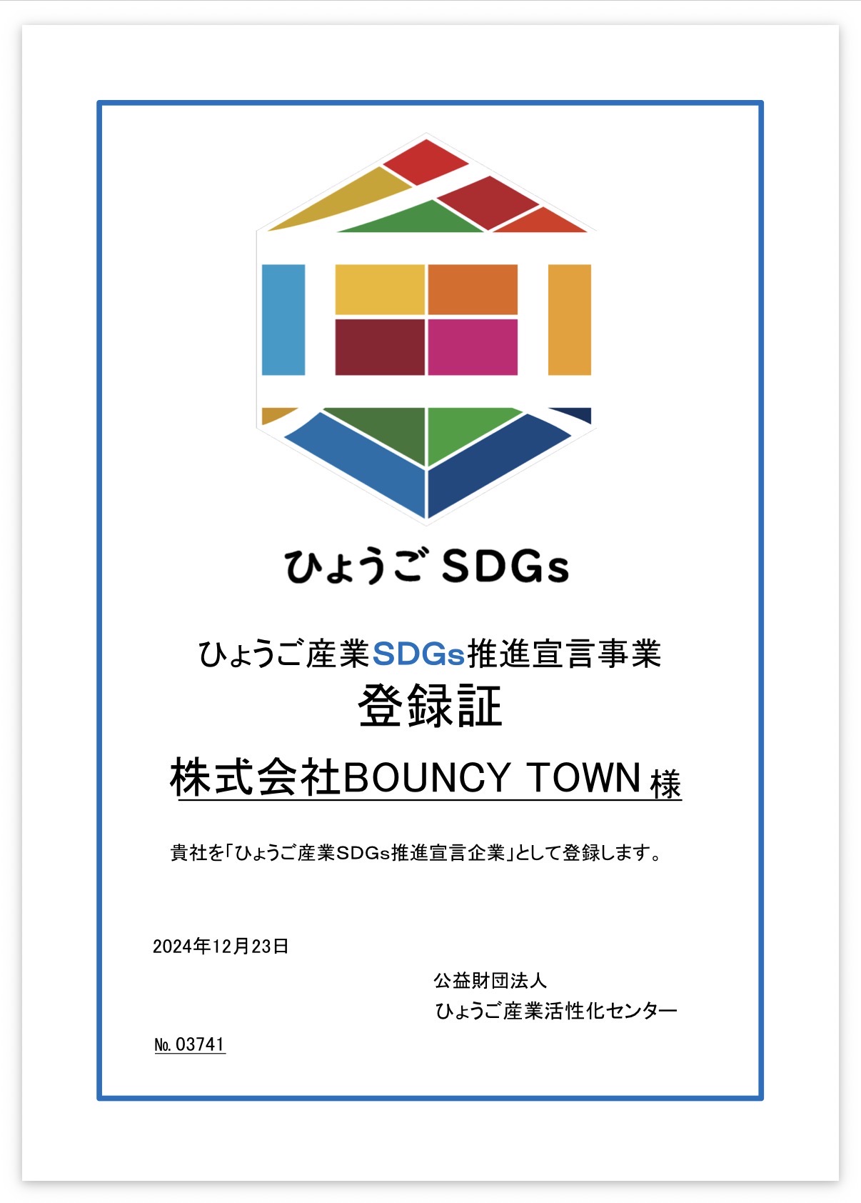 株式会社BOUNCY TOWN ひょうご産業SDGs推進宣言事業 登録証